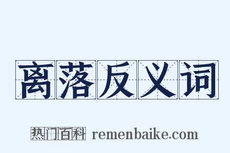离落反义词是什么意思的图片